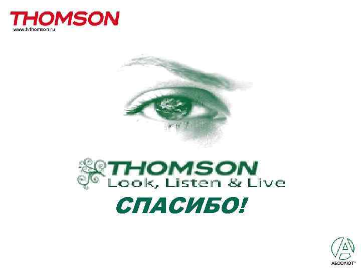 www. tvthomson. ru СПАСИБО! 