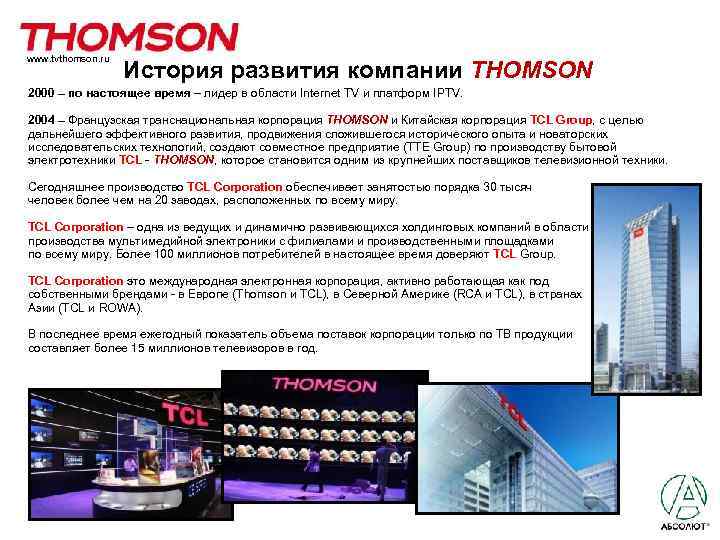 www. tvthomson. ru История развития компании THOMSON 2000 – по настоящее время – лидер