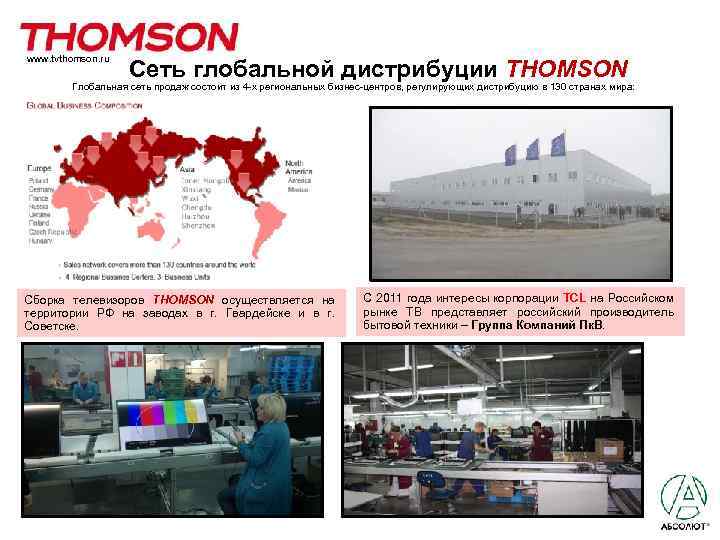 www. tvthomson. ru Сеть глобальной дистрибуции THOMSON Глобальная сеть продаж состоит из 4 -х