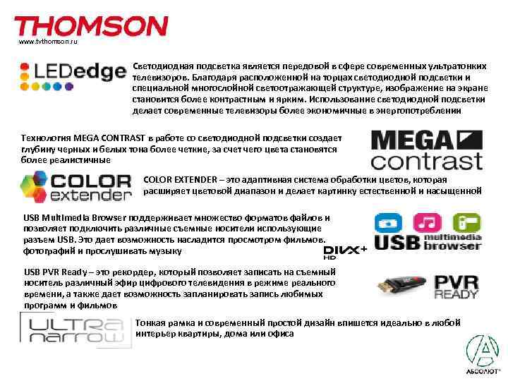www. tvthomson. ru Светодиодная подсветка является передовой в сфере современных ультратонких телевизоров. Благодаря расположенной