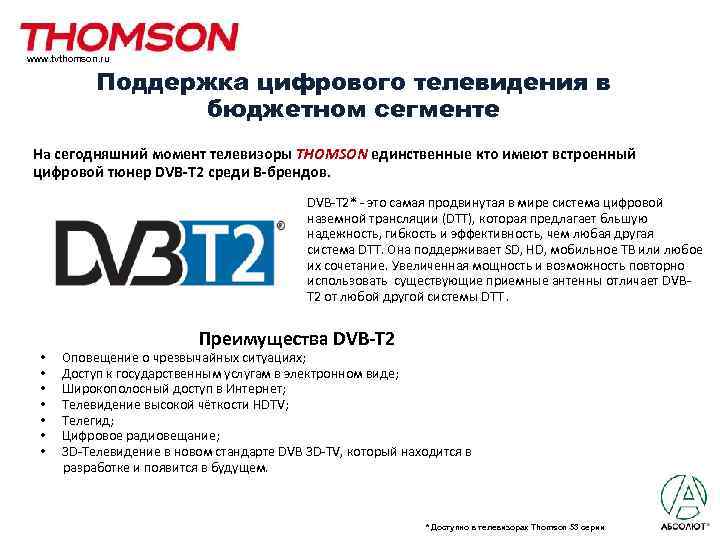 www. tvthomson. ru Поддержка цифрового телевидения в бюджетном сегменте На сегодняшний момент телевизоры THOMSON