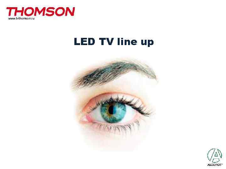 www. tvthomson. ru LЕD TV line up 