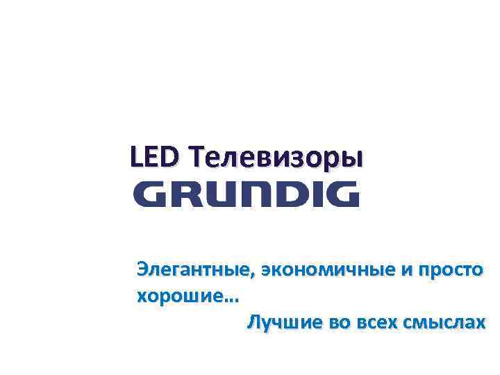 LED Телевизоры Элегантные, экономичные и просто хорошие… Лучшие во всех смыслах 