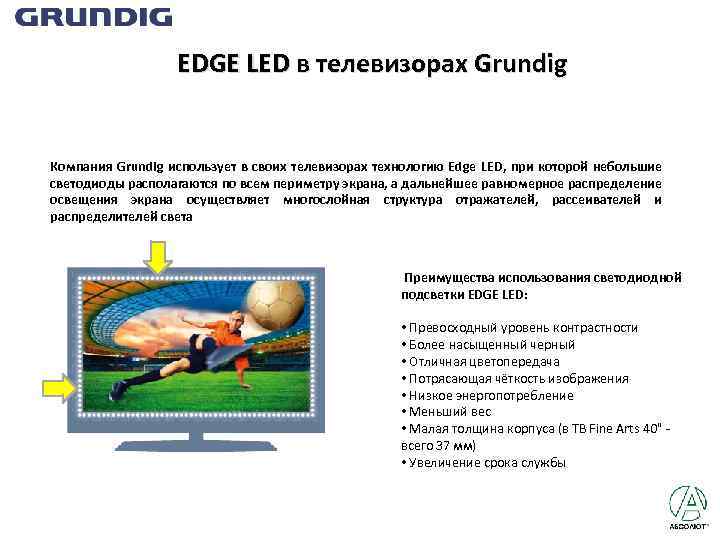 EDGE LED в телевизорах Grundig Компания Grundig использует в своих телевизорах технологию Edge LED,