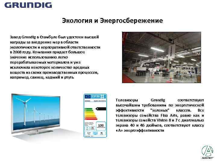 Экология и Энергосбережение Завод Grundig в Стамбуле был удостоен высшей награды за внедрение мер