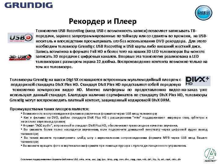 Рекордер и Плеер Технология USB Recording (вход USB с возможность записи) позволяет записывать ТВпередачи,