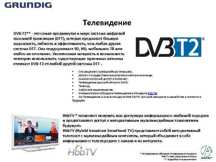 Телевидение DVB-T 2** - это самая продвинутая в мире система цифровой наземной трансляции (DTT),