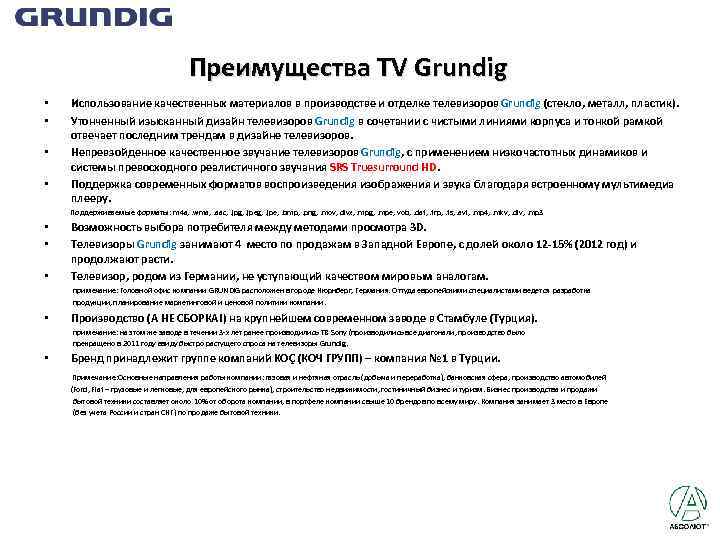  Преимущества TV Grundig • • Использование качественных материалов в производстве и отделке телевизоров