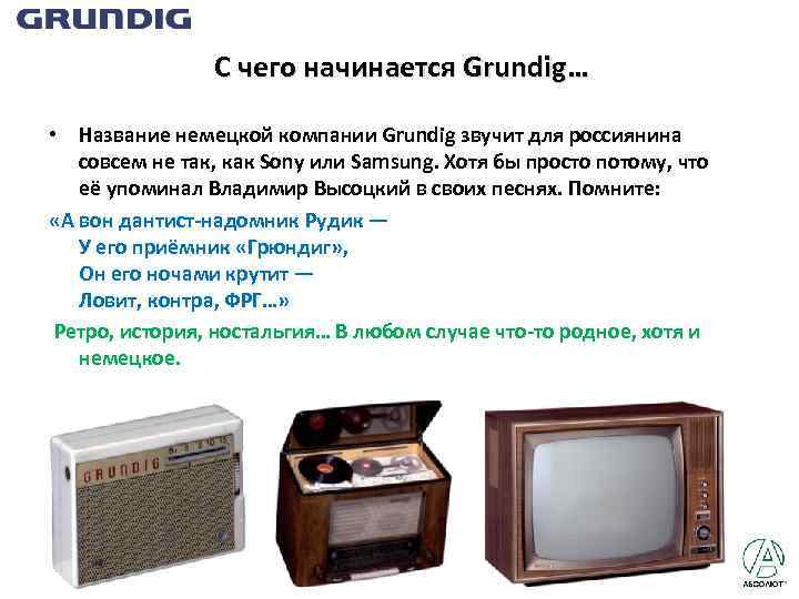 С чего начинается Grundig… • Название немецкой компании Grundig звучит для россиянина совсем не