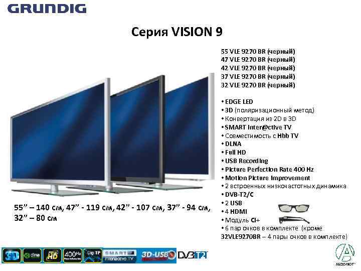 Серия VISION 9 55 VLE 9270 BR (черный) 47 VLE 9270 BR (черный) 42