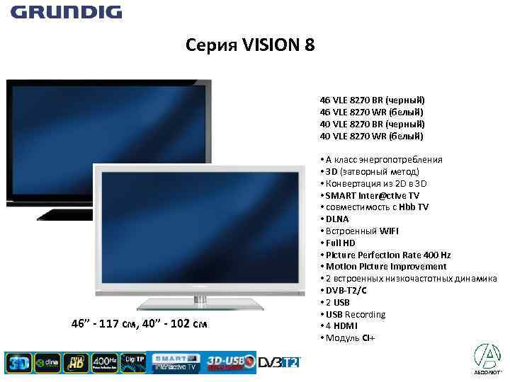 Серия VISION 8 46 VLE 8270 BR (черный) 46 VLE 8270 WR (белый) 40