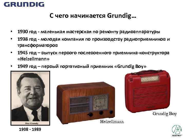 С чего начинается Grundig… • 1930 год - маленькая мастерская по ремонту радиоаппаратуры •