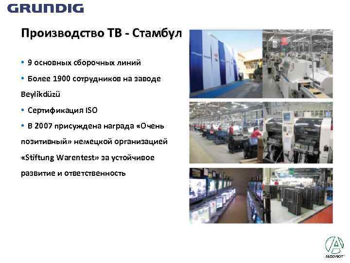 Производство ТВ - Стамбул • 9 основных сборочных линий • Более 1900 сотрудников на