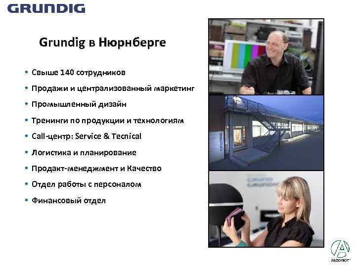 Grundig в Нюрнберге • Свыше 140 сотрудников • Продажи и централизованный маркетинг • Промышленный