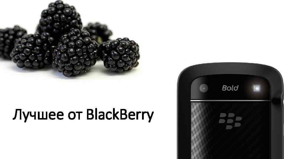 Лучшее от Black. Berry 