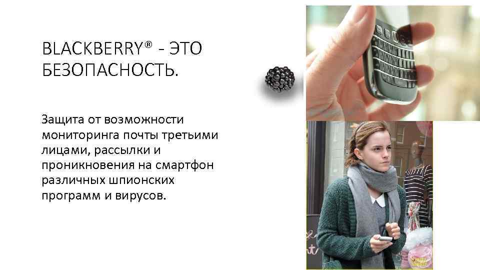 BLACKBERRY® - ЭТО БЕЗОПАСНОСТЬ. Защита от возможности мониторинга почты третьими лицами, рассылки и проникновения