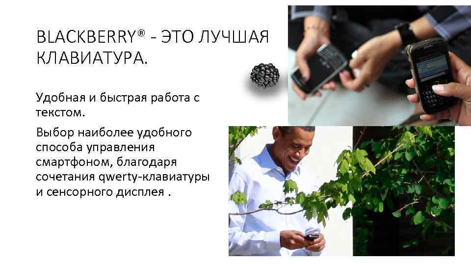 BLACKBERRY® - ЭТО ЛУЧШАЯ КЛАВИАТУРА. Удобная и быстрая работа с текстом. Выбор наиболее удобного