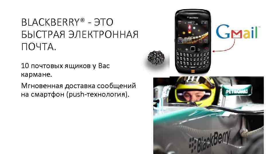 BLACKBERRY® - ЭТО БЫСТРАЯ ЭЛЕКТРОННАЯ ПОЧТА. 10 почтовых ящиков у Вас кармане. Мгновенная доставка
