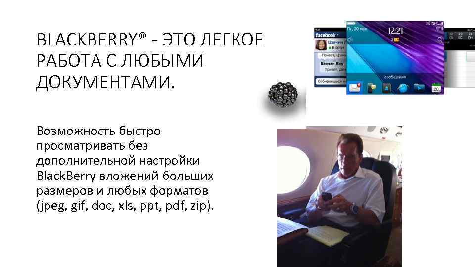 BLACKBERRY® - ЭТО ЛЕГКОЕ РАБОТА С ЛЮБЫМИ ДОКУМЕНТАМИ. Возможность быстро просматривать без дополнительной настройки