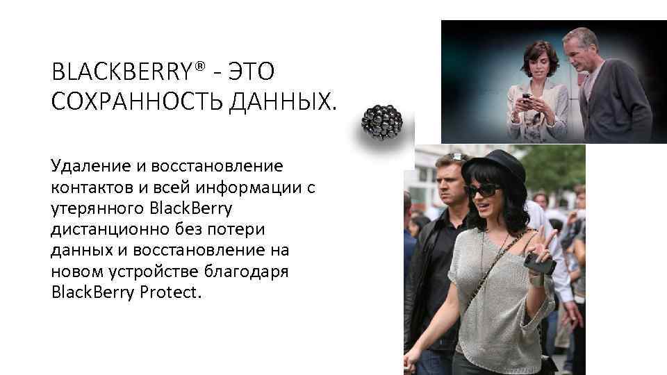 BLACKBERRY® - ЭТО СОХРАННОСТЬ ДАННЫХ. Удаление и восстановление контактов и всей информации с утерянного