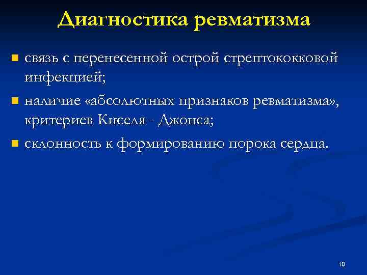 Диагностика ревматизма связь с перенесенной острой стрептококковой инфекцией; n наличие «абсолютных признаков ревматизма» ,