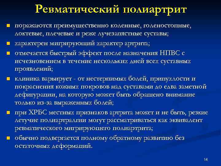 Ревматический полиартрит n n n поражаются преимущественно коленные, голеностопные, локтевые, плечевые и реже лучезапястные