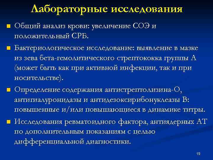 Лабораторные исследования n n Общий анализ крови: увеличение СОЭ и положительный CРБ. Бактериологическое исследование: