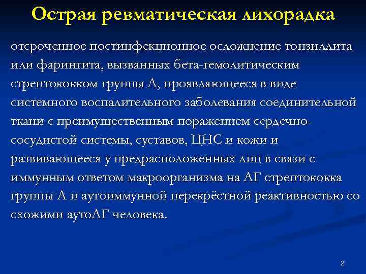 Острая ревматическая лихорадка течение. Хроническая ревматическая лихорадка. Острая ревматическая болезнь. Острая ревматическая атака. Острая ревматическая лихорадка причины.