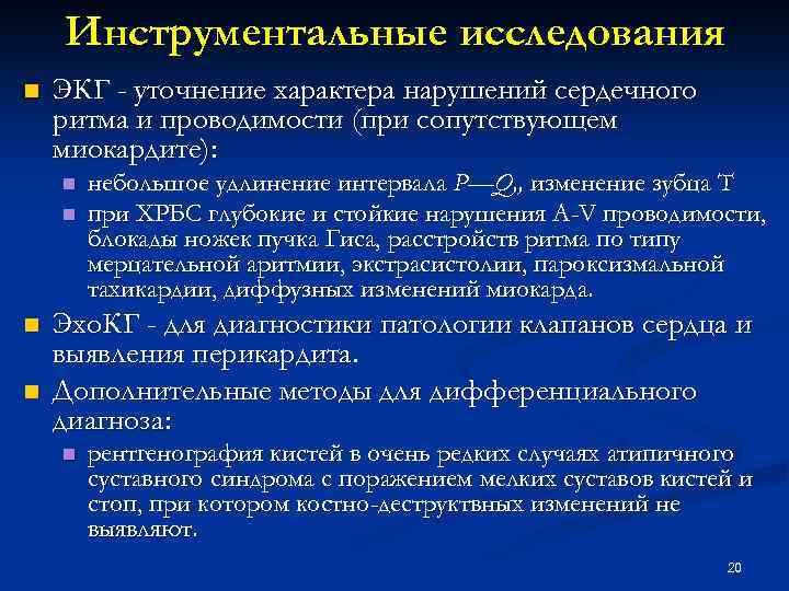 Инструментальные исследования n ЭКГ - уточнение характера нарушений сердечного ритма и проводимости (при сопутствующем