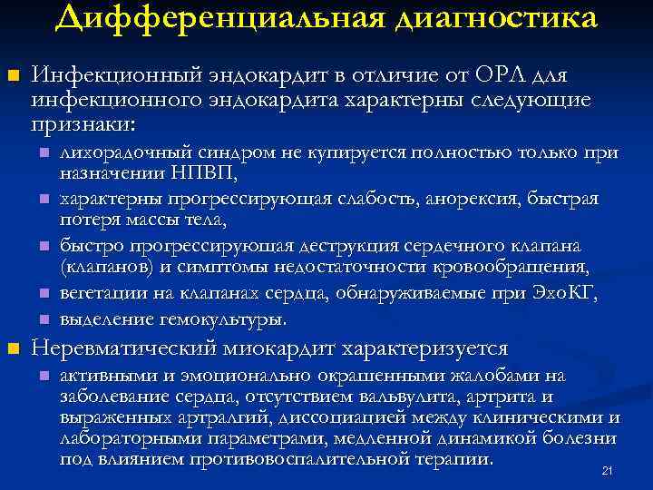 Дифференциальная диагностика n Инфекционный эндокардит в отличие от ОРЛ для инфекционного эндокардита характерны следующие