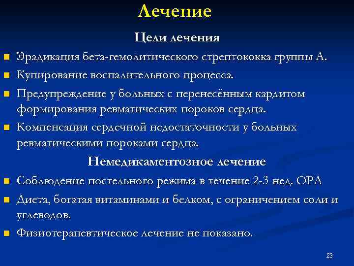 Лечение Цели лечения n n Эрадикация бета-гемолитического стрептококка группы A. Купирование воспалительного процесса. Предупреждение