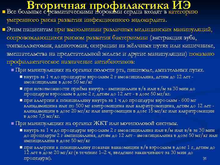 n Вторичная профилактикакатегорию ИЭ Все больные с ревматическими пороками сердца входят в умеренного риска