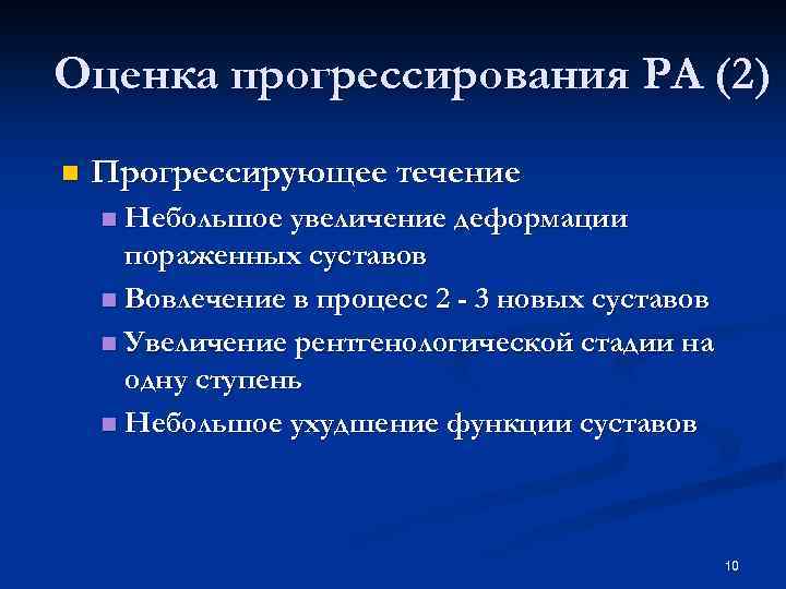 Оценка прогрессирования РА (2) n Прогрессирующее течение Небольшое увеличение деформации пораженных суставов n Вовлечение