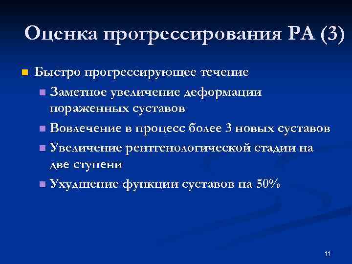 Оценка прогрессирования РА (3) n Быстро прогрессирующее течение n Заметное увеличение деформации пораженных суставов
