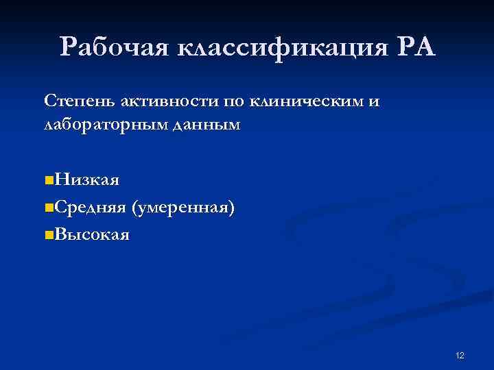 Рабочая классификация РА Степень активности по клиническим и лабораторным данным n. Низкая n. Средняя