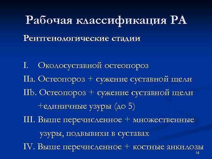 Рабочая классификация РА Рентгенологические стадии I. Околосуставной остеопороз IIa. Остеопороз + сужение суставной щели