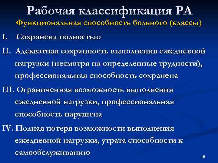 Рабочая классификация РА Функциональная способность больного (классы) I. Сохранена полностью II. Адекватная сохранность выполнения