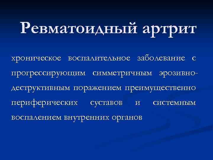 Ревматоидный артрит хроническое воспалительное заболевание с прогрессирующим симметричным эрозивнодеструктивным поражением преимущественно периферических суставов и