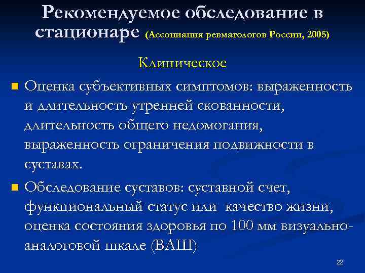 Рекомендуемое обследование в стационаре (Ассоциация ревматологов России, 2005) Клиническое n Оценка субъективных симптомов: выраженность