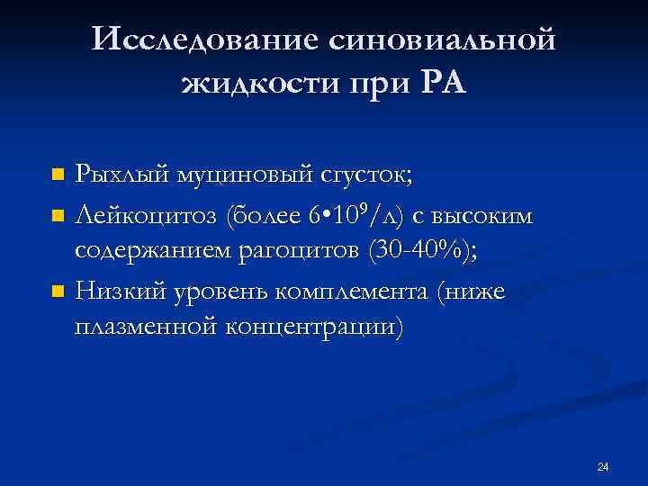 Исследование синовиальной жидкости при РА Рыхлый муциновый сгусток; n Лейкоцитоз (более 6 • 109/л)