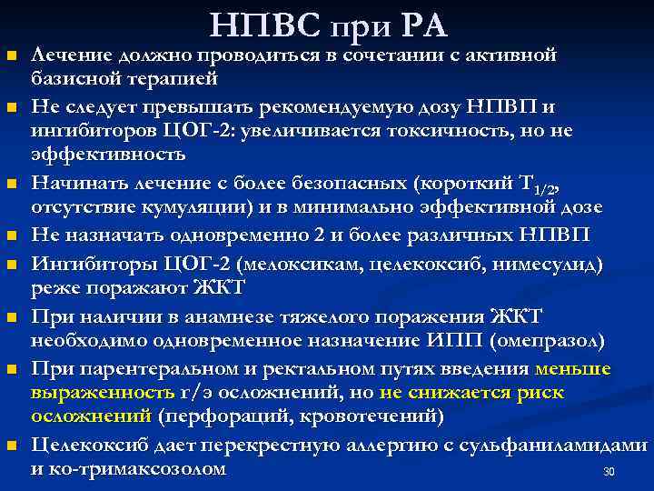 n n n n НПВС при РА Лечение должно проводиться в сочетании с активной