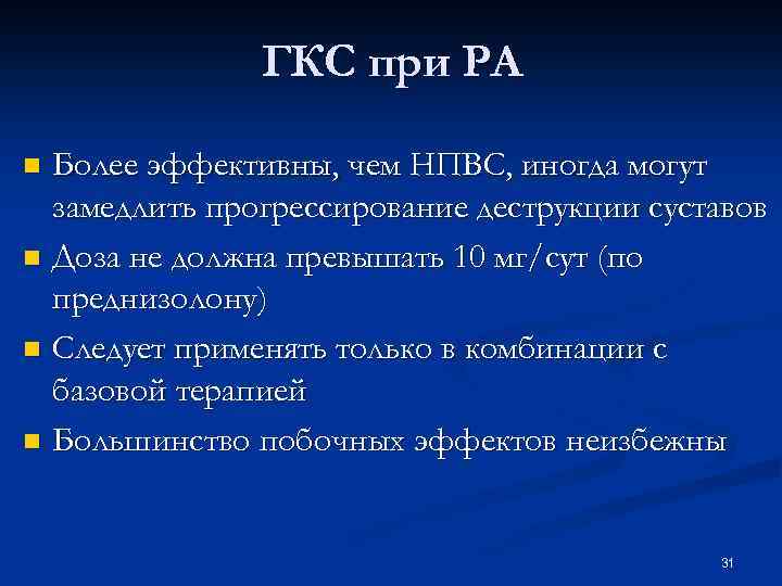 ГКС при РА Более эффективны, чем НПВС, иногда могут замедлить прогрессирование деструкции суставов n