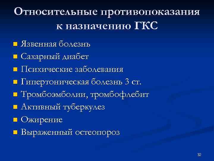Относительные противопоказания к назначению ГКС Язвенная болезнь n Сахарный диабет n Психические заболевания n