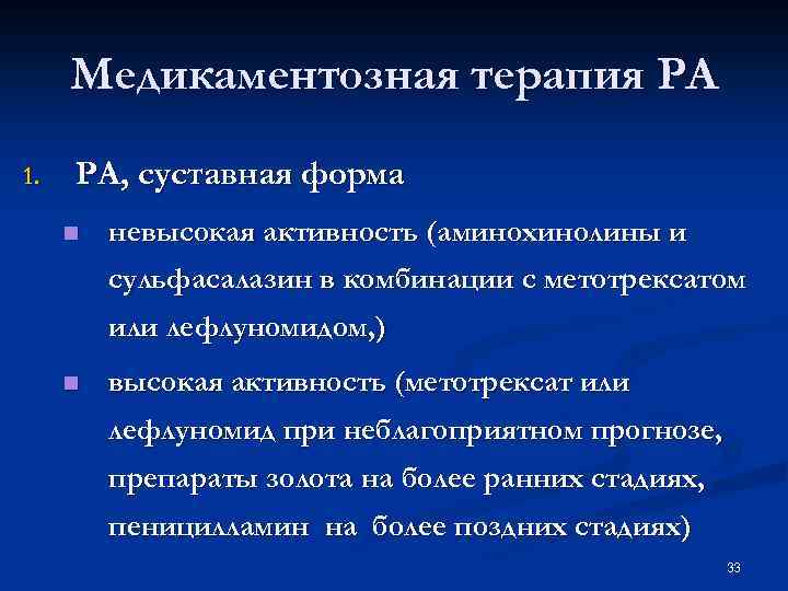 Медикаментозная терапия РА 1. РА, суставная форма n невысокая активность (аминохинолины и сульфасалазин в