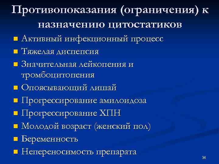 Противопоказания (ограничения) к назначению цитостатиков Активный инфекционный процесс n Тяжелая диспепсия n Значительная лейкопения