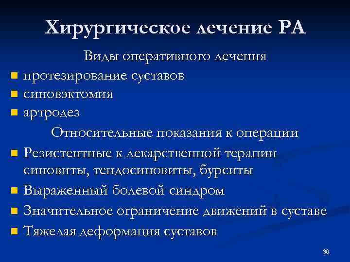 Хирургическое лечение РА Виды оперативного лечения n протезирование суставов n синовэктомия n артродез Относительные
