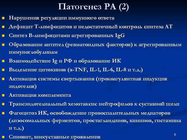 Патогенез РА (2) n Нарушения регуляции иммунного ответа n Дефицит Т-лимфоцитов и недостаточный контроль