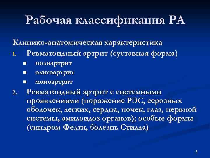 Рабочая классификация РА Клинико-анатомическая характеристика 1. Ревматоидный артрит (суставная форма) n n n 2.
