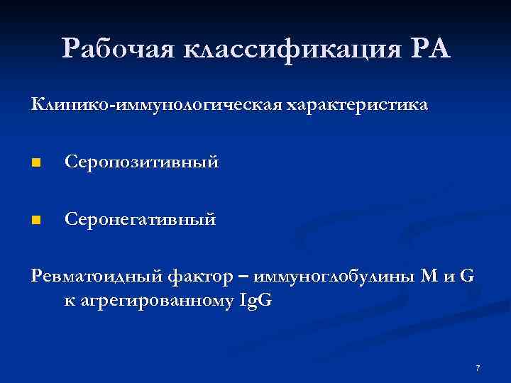 Рабочая классификация РА Клинико-иммунологическая характеристика n Серопозитивный n Серонегативный Ревматоидный фактор – иммуноглобулины M