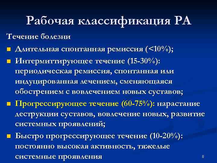 Рабочая классификация РА Течение болезни n Длительная спонтанная ремиссия (<10%); n Интермиттирующее течение (15
